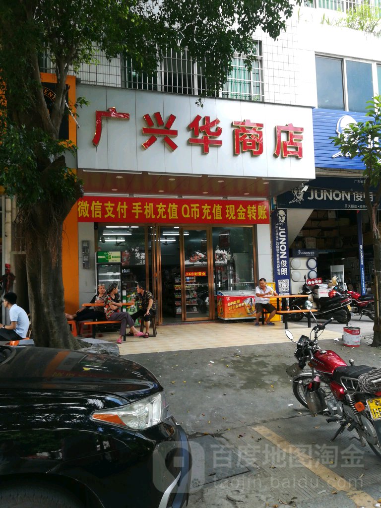 广兴华商店