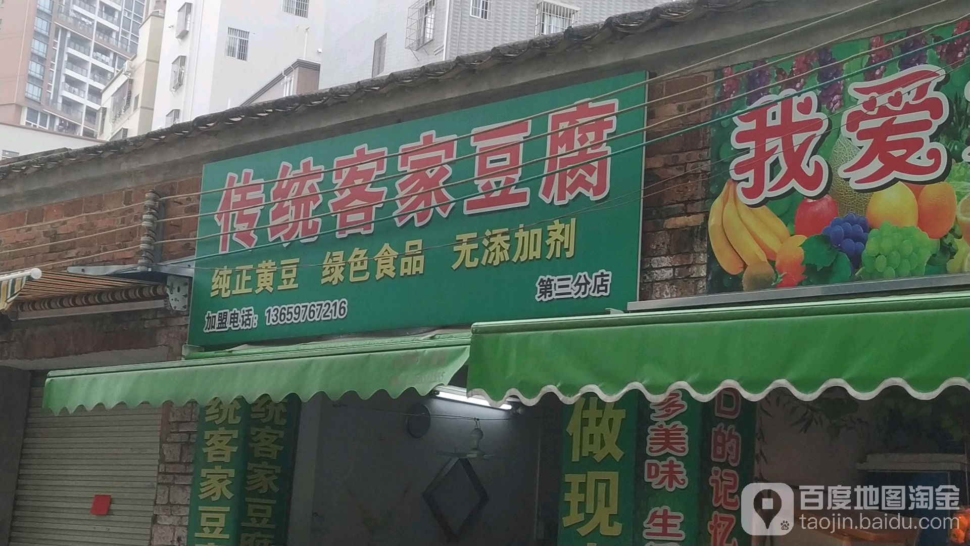 傳統客家豆腐(第三分店)