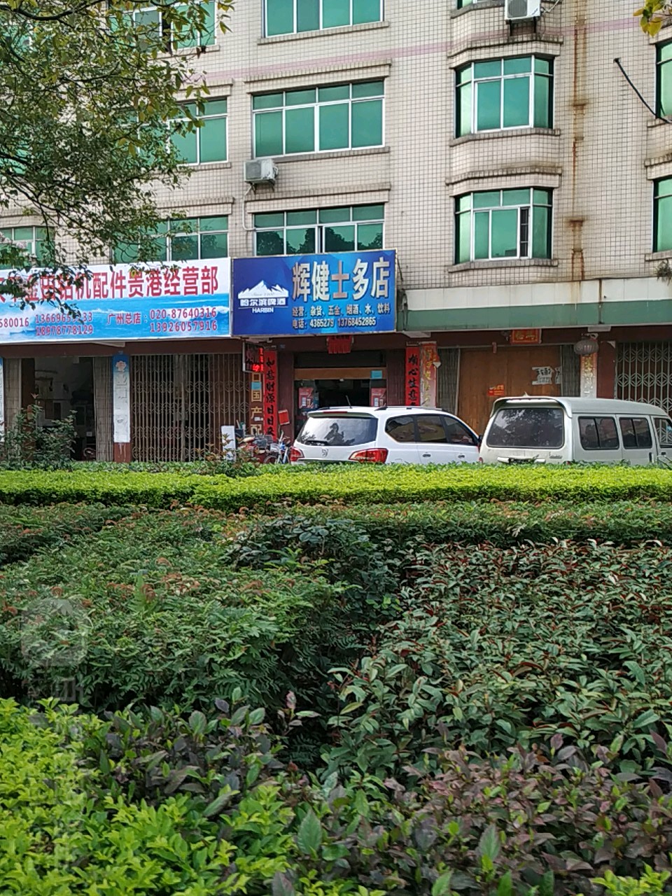 辉健士多店