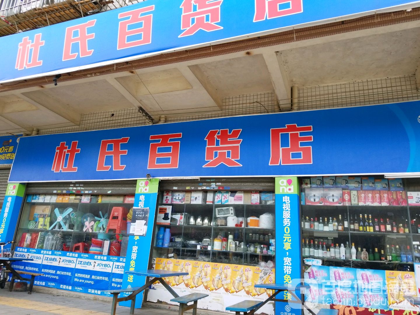 杜氏百货店