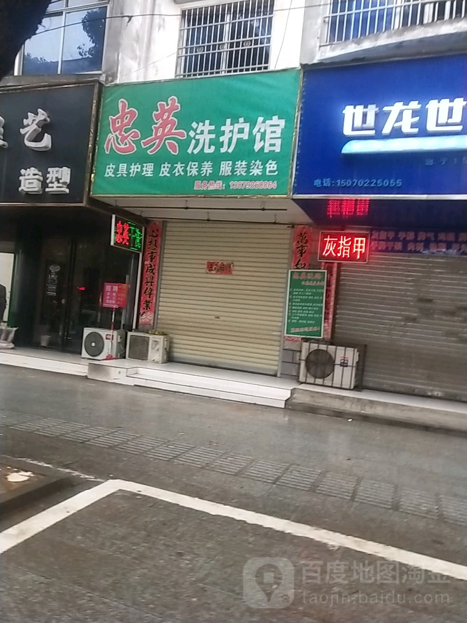 忠英干洗店