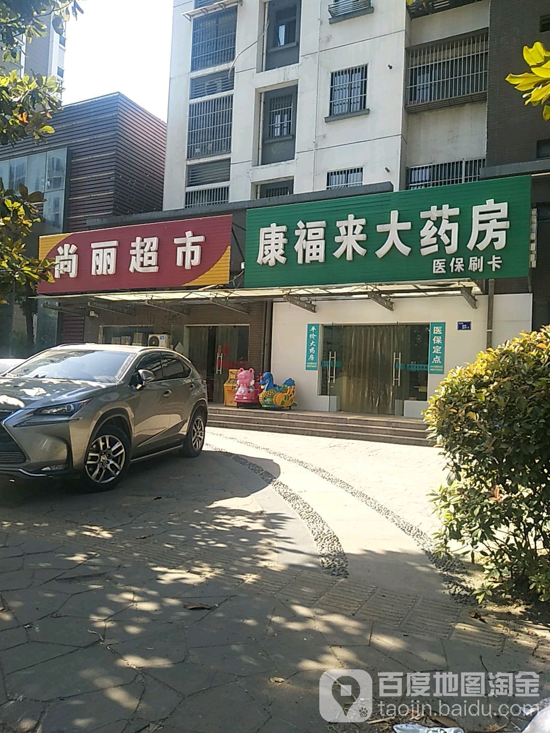 尚丽超市