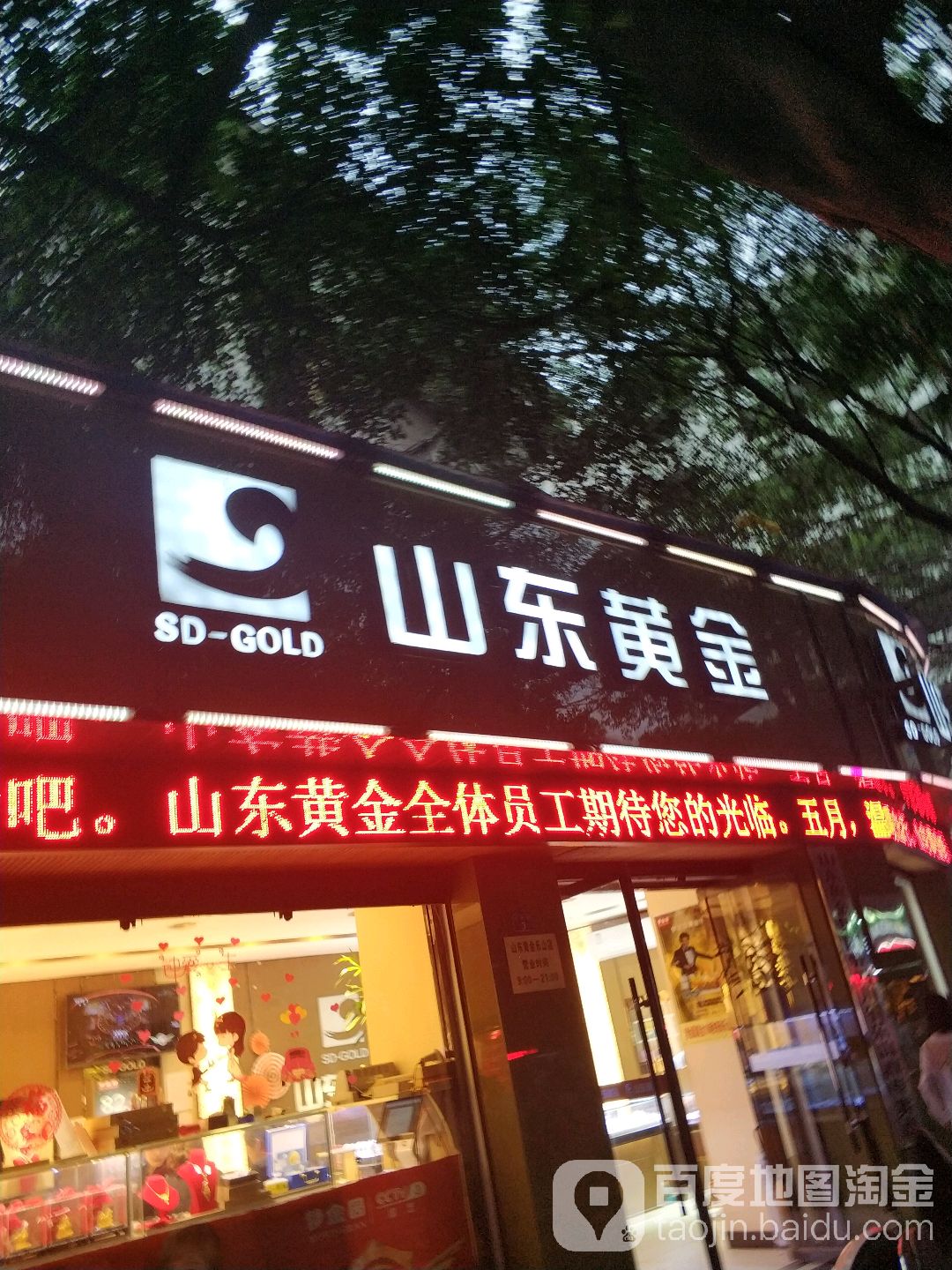 山东黄金(叮咚街店)