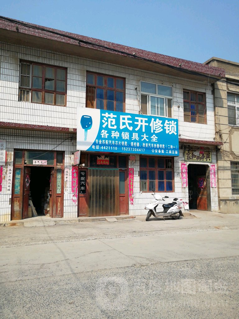 范氏开修锁