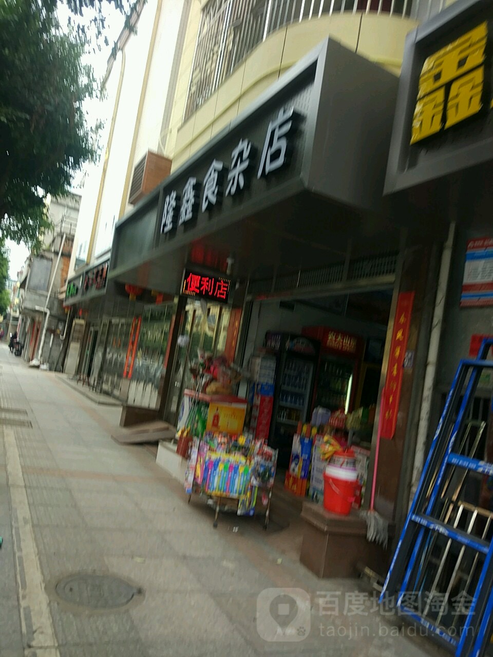 隆星食杂店