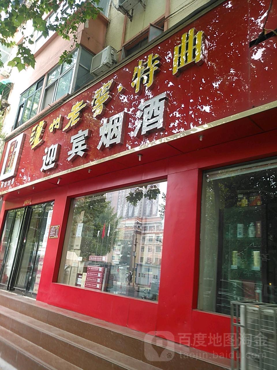 迎宾烟酒(伊河路店)