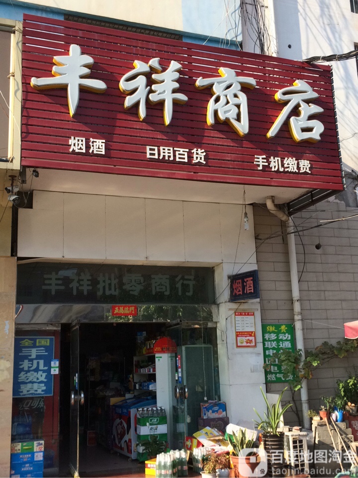 源祥商店