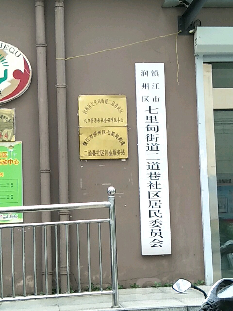 二道巷社区                     地址:江苏省镇江市润州区朱方路牌湾