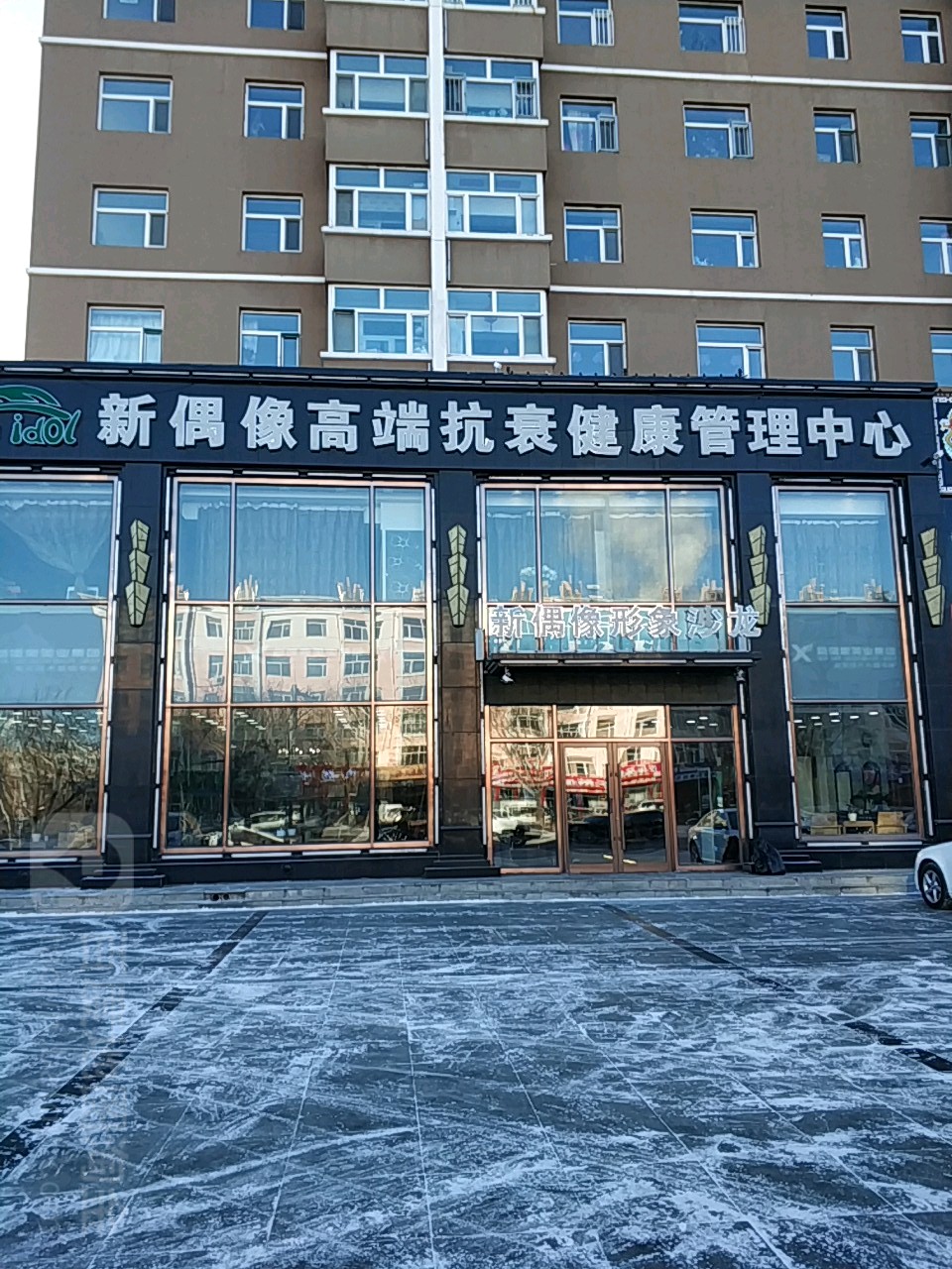 新偶像高端抗衰健康管理中心(人和家园店)