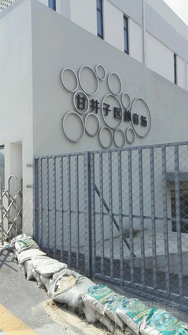 大连市甘井子区体育场