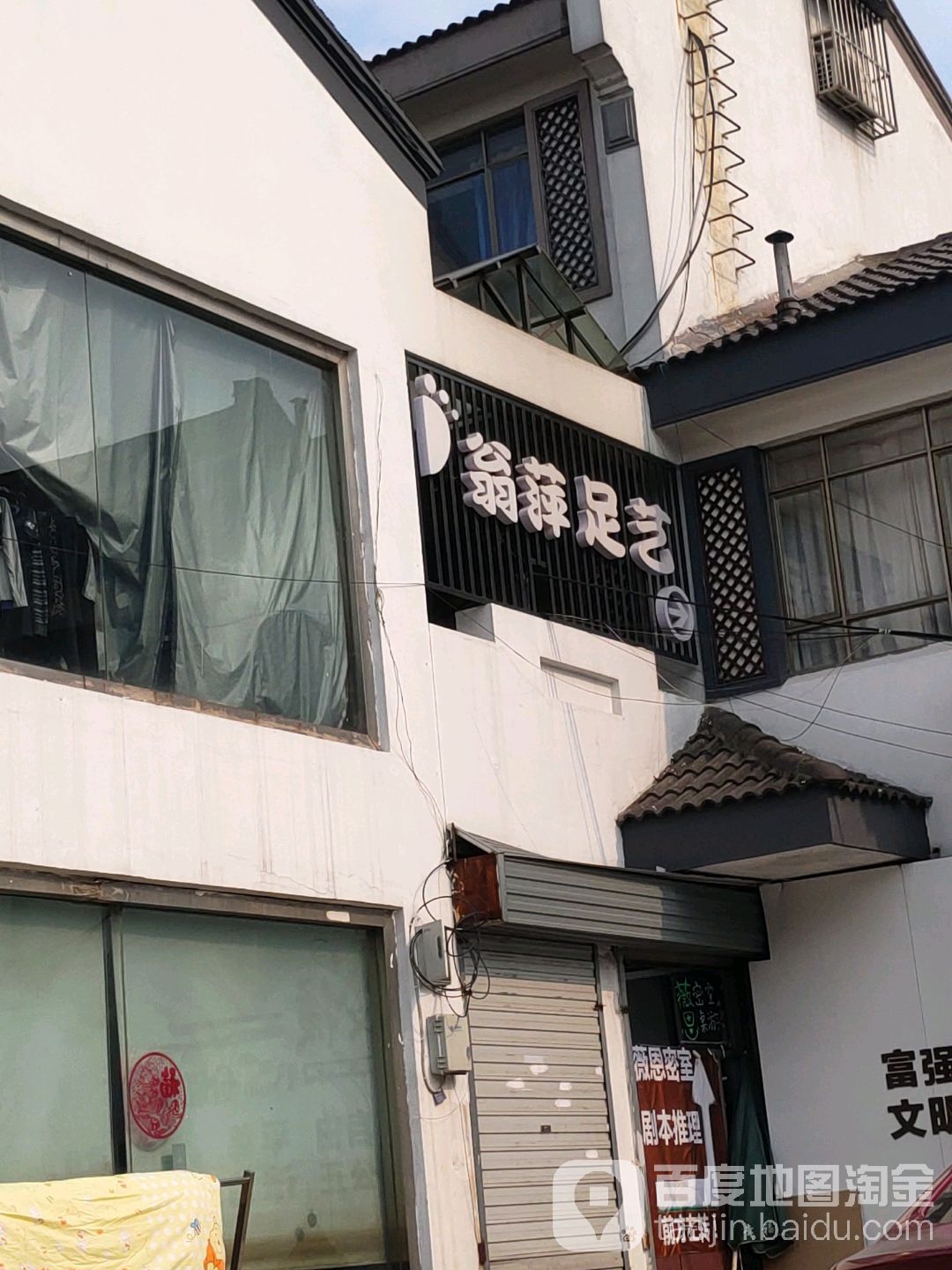 翁萍足艺(文昌百汇商业步行街店)