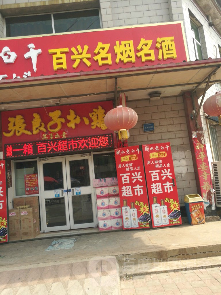 百兴超市(博陵路店)