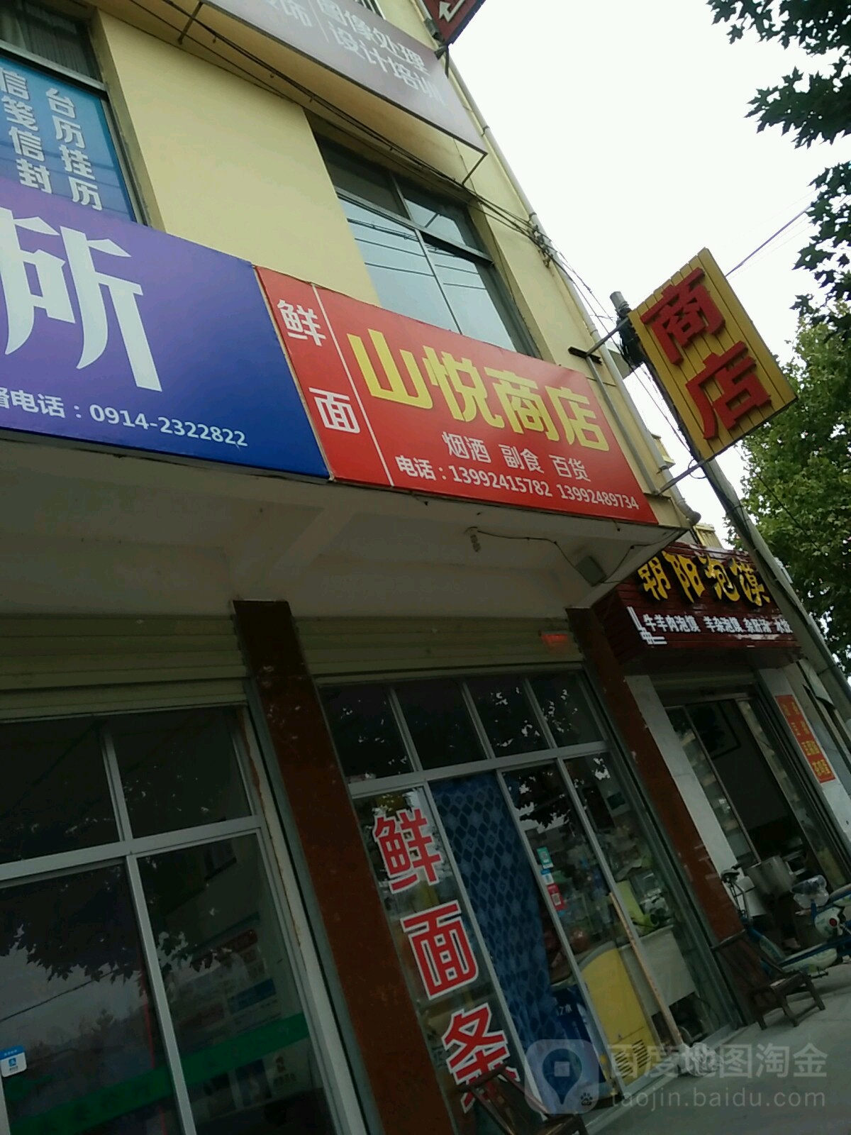 山悦商店