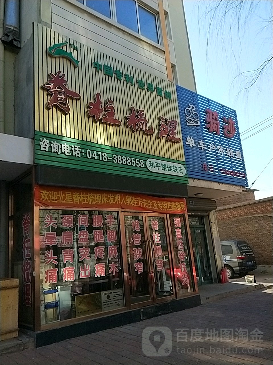 脊柱疏理(和平路佳轶店)