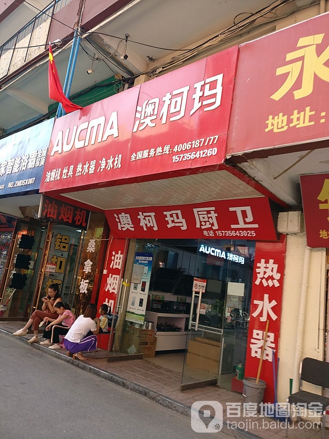 澳柯玛热水器(狄村南街店)