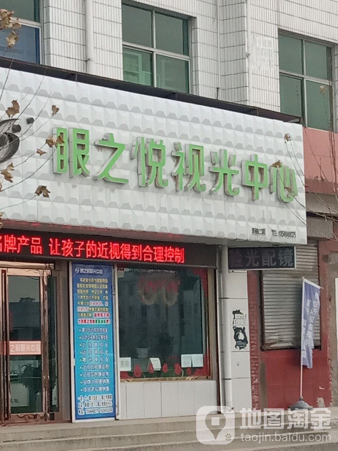 眼之悦试光中心(垣曲二店)
