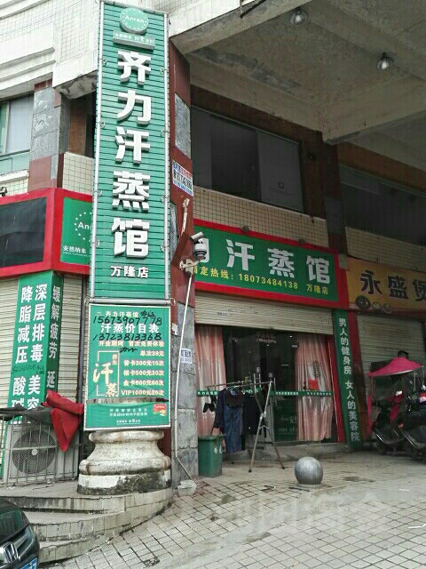 齐力汗蒸(万隆店)