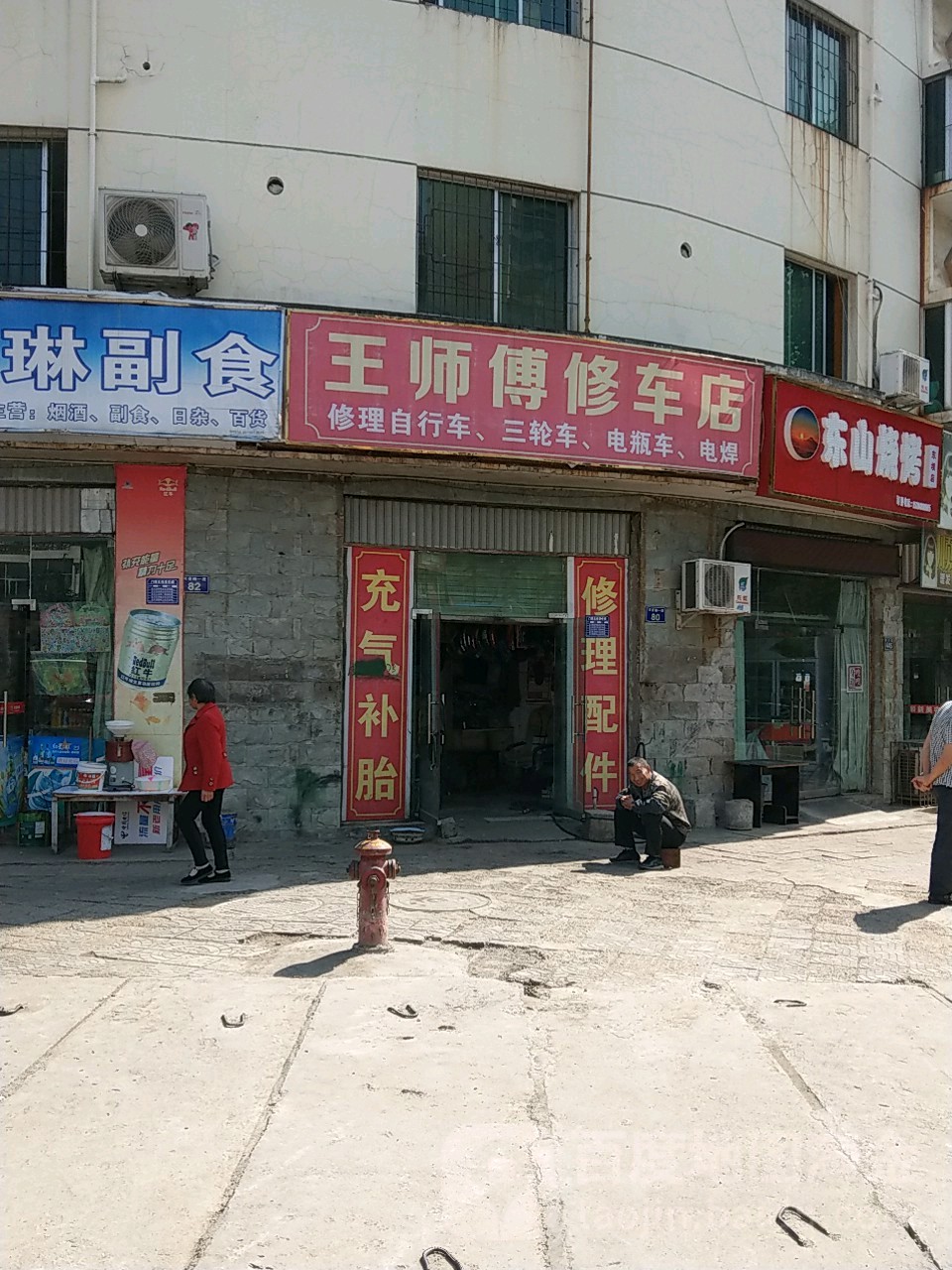 王师傅修车店(兴安路店)