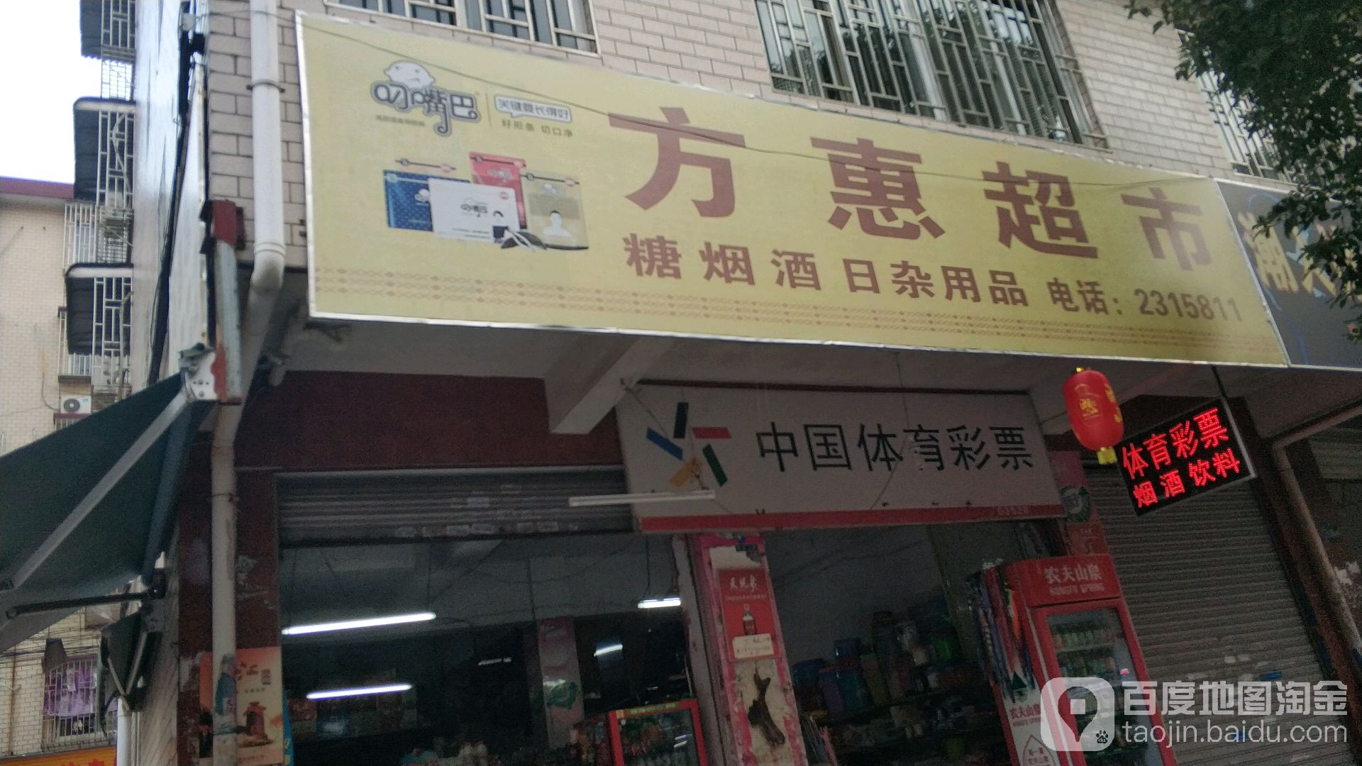 方汇超市(明月巷)