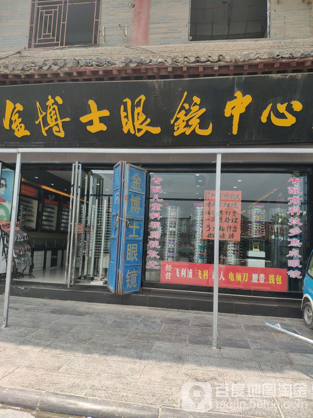 金博士眼镜中心