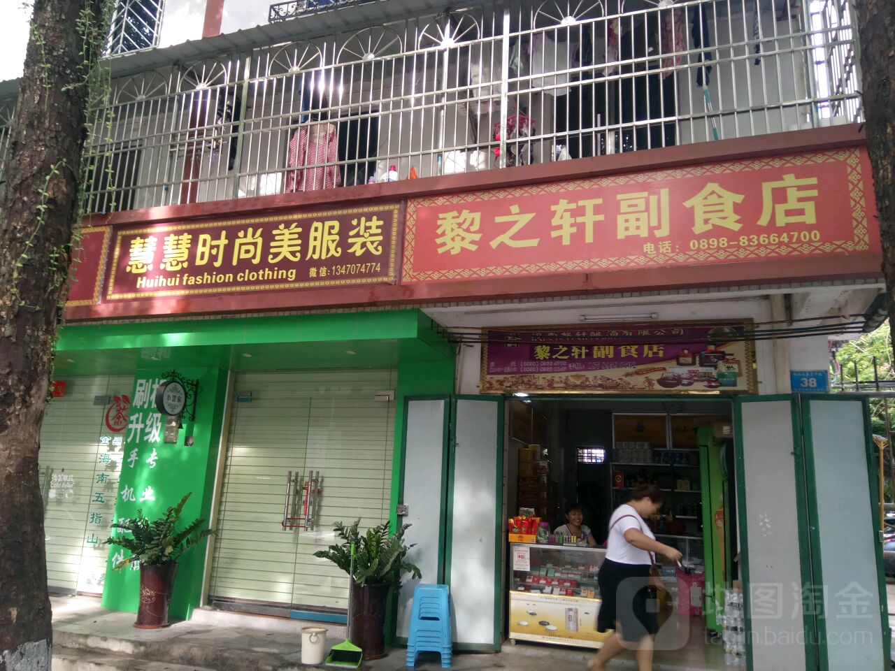 黎之轩副食店