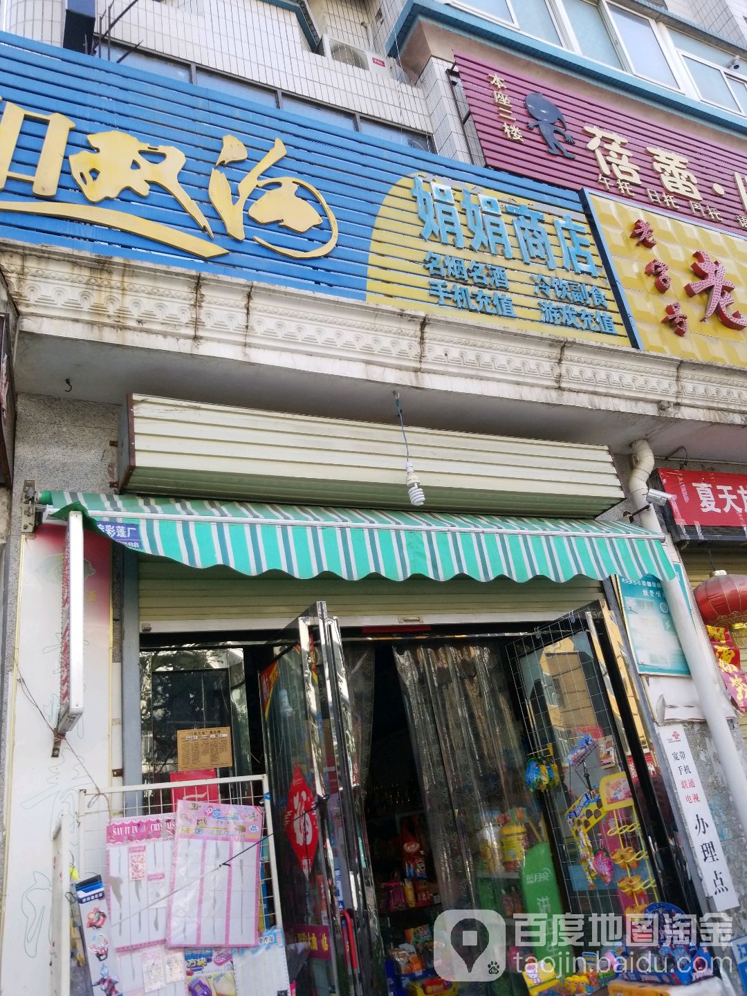 娟娟商店