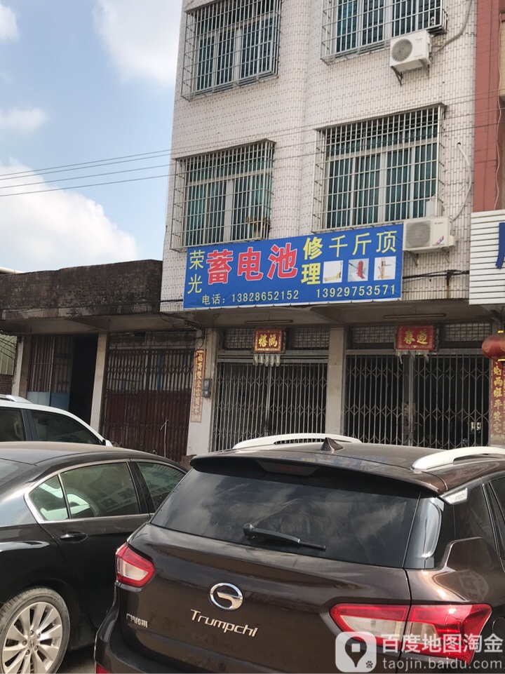 荣光蓄电池