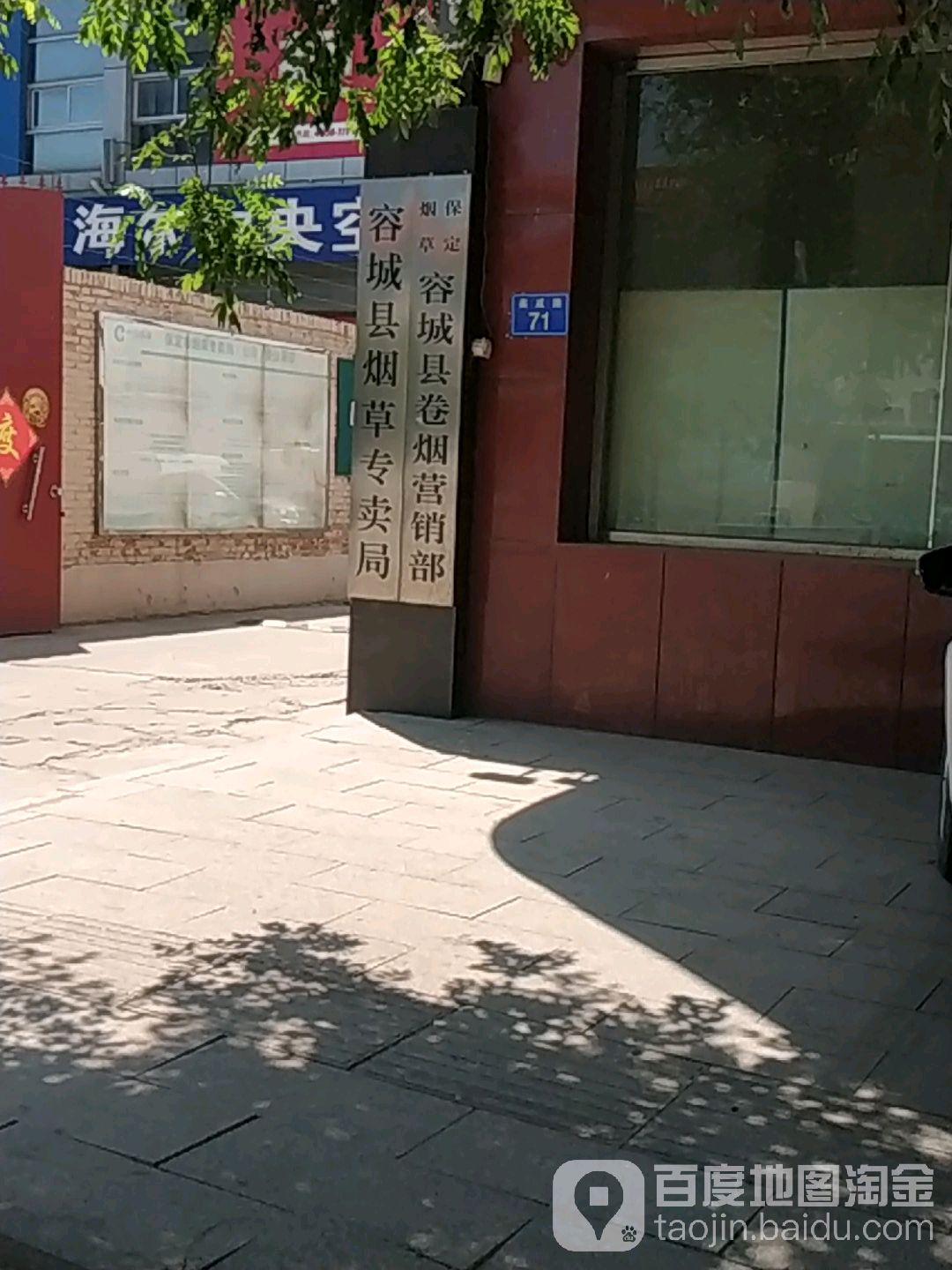 容城县烟草专卖局