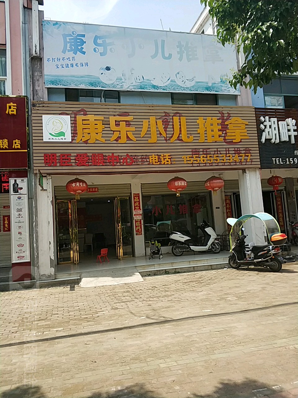 康乐小儿推拿(红苏大道店)