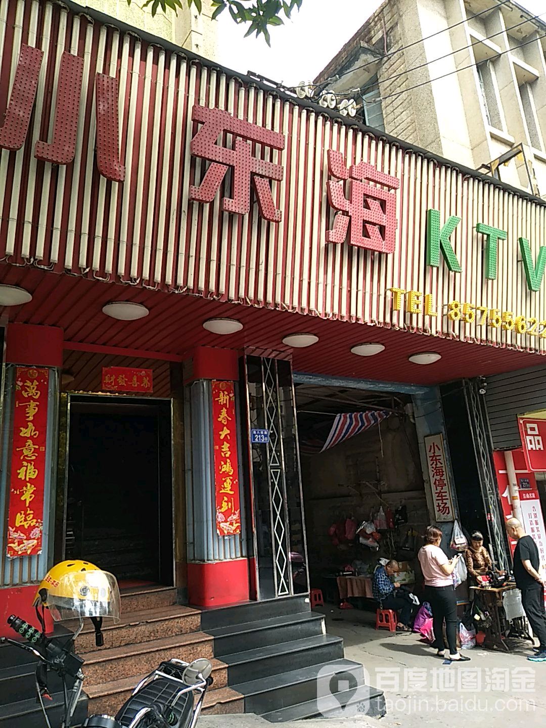 小东海KTV