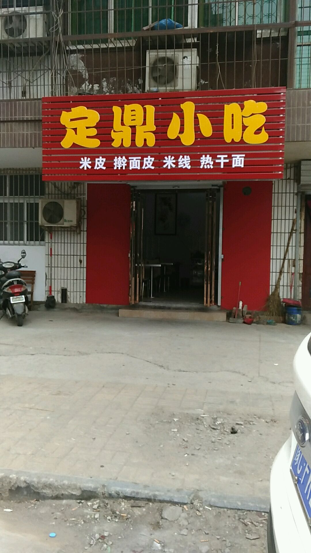 定鼎小吃(新生西街店)