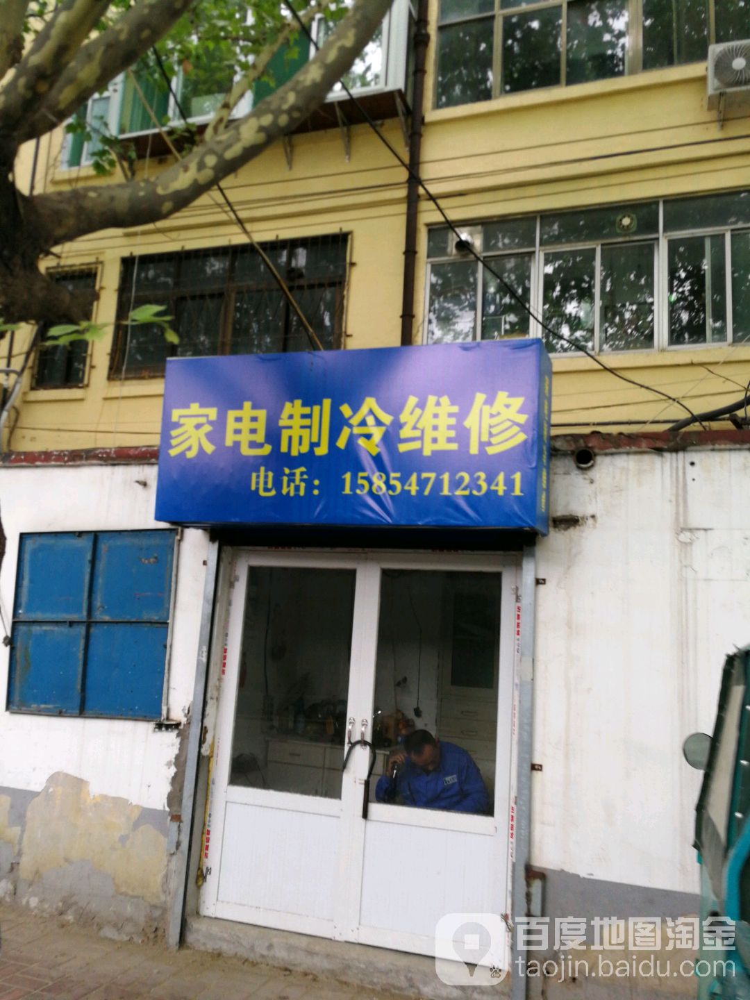 家电制冷维休(水产路店)