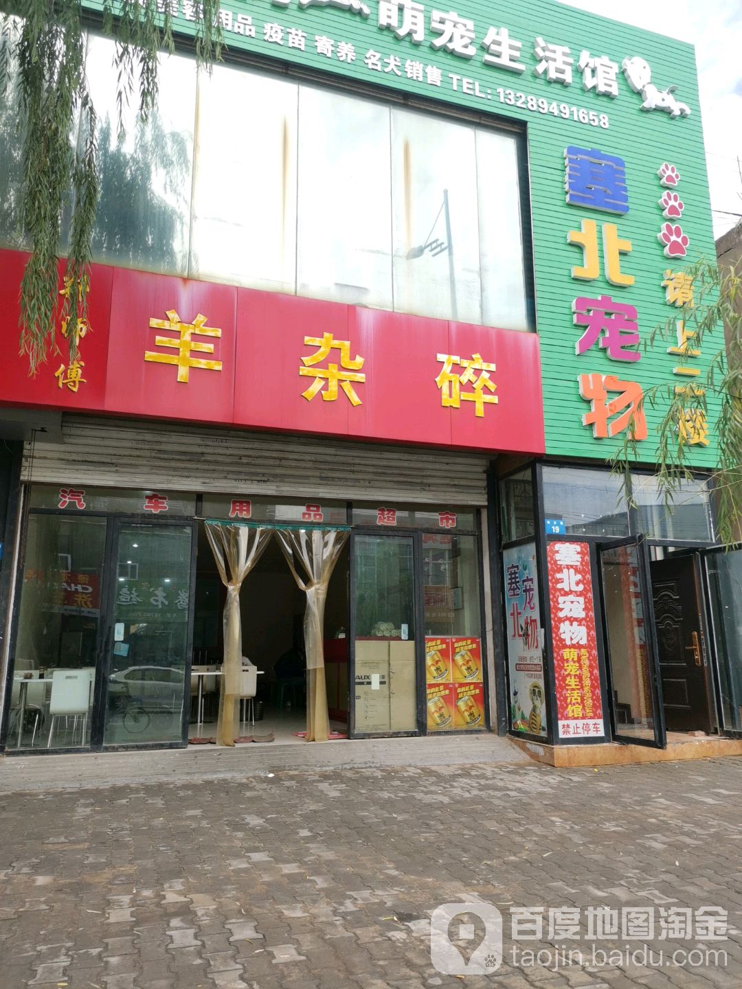 塞北宠物萌宠生活馆