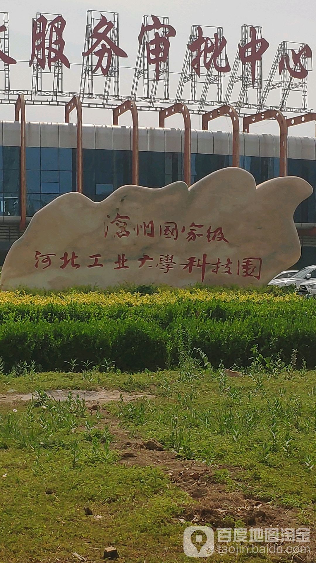 河北工业大学科科技园(沧州园区)