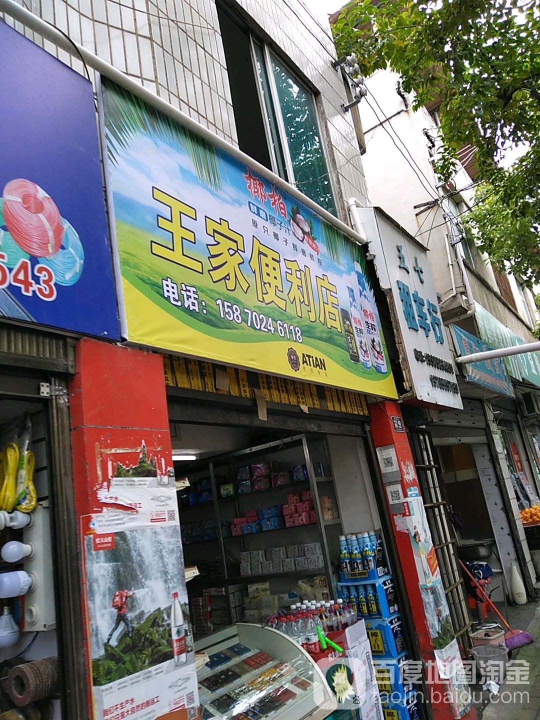 王家便利店