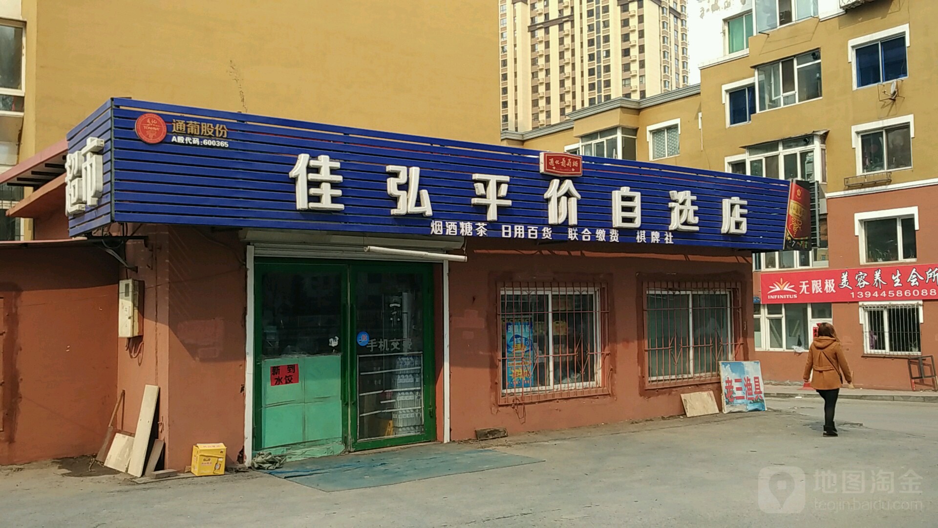 佳弘平价自选店