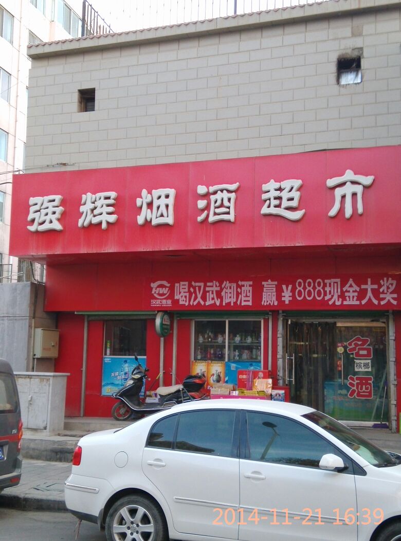 强辉烟酒超市