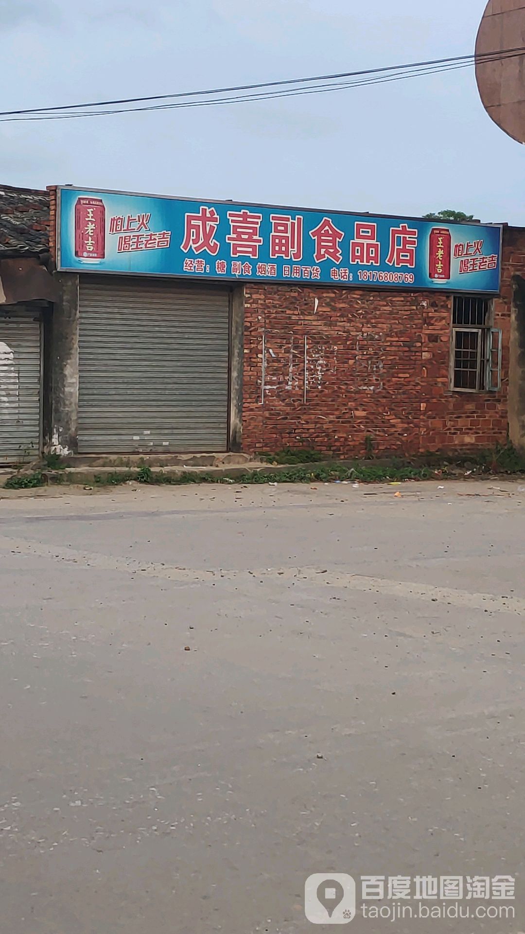成喜便利店