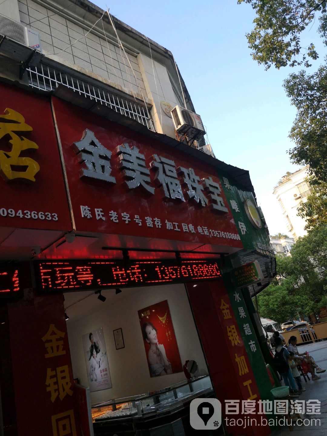 金美福珠宝(朝阳路店)