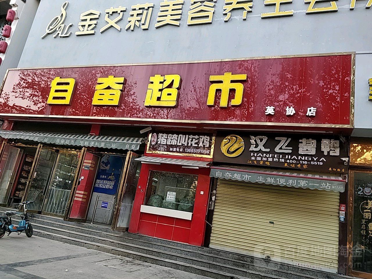 自奋超市(英协店)