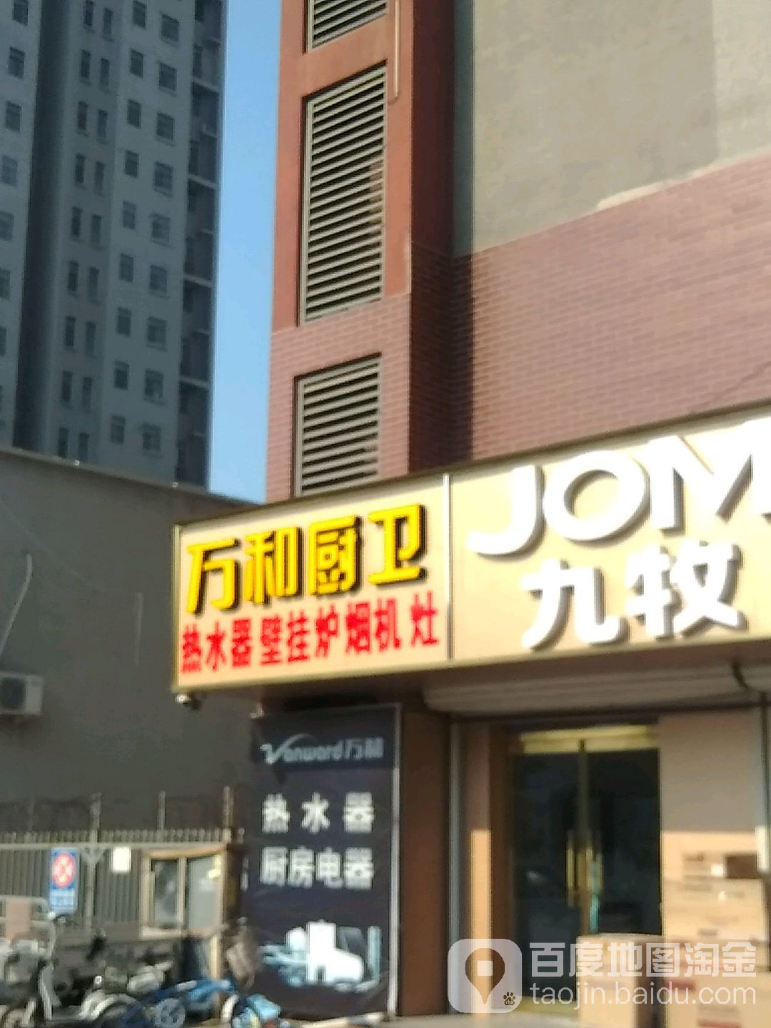 万和厨卫杜菲尼卫浴(建设大街店)