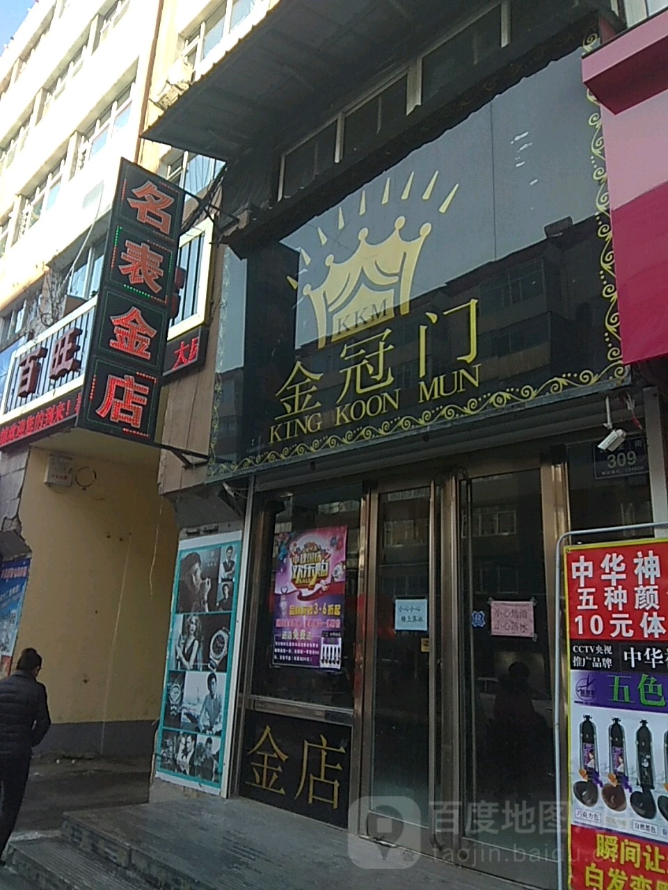 金冠门名表金店