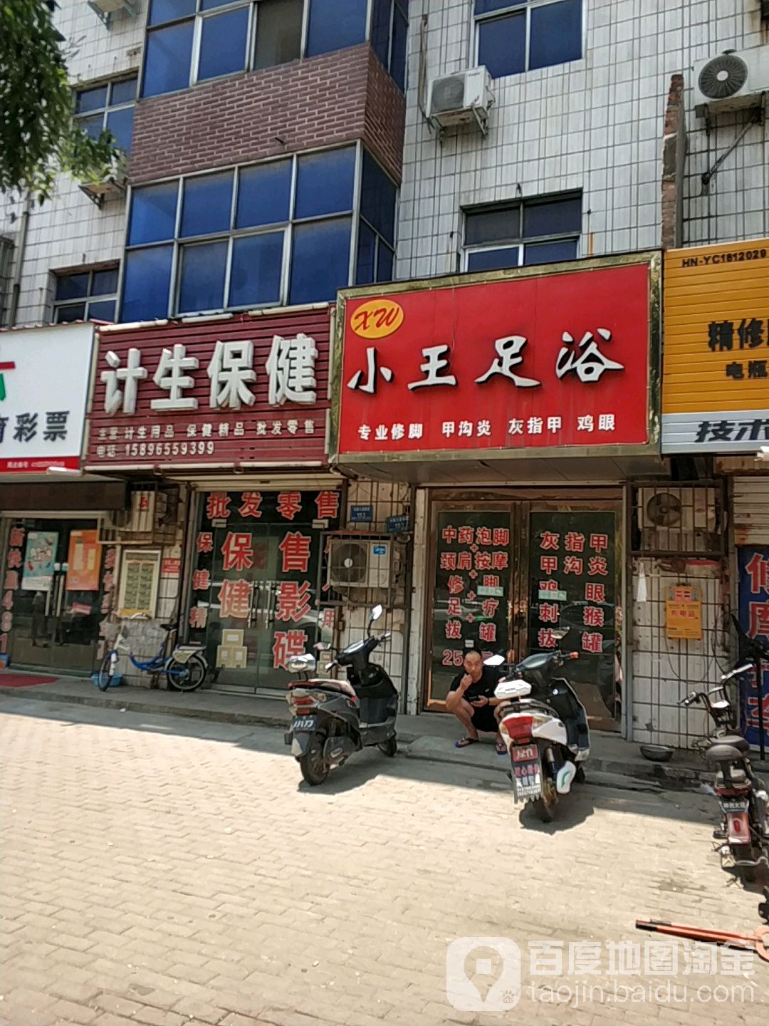 小王足浴