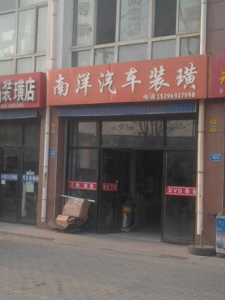 南阳汽车装潢(友谊东路店)