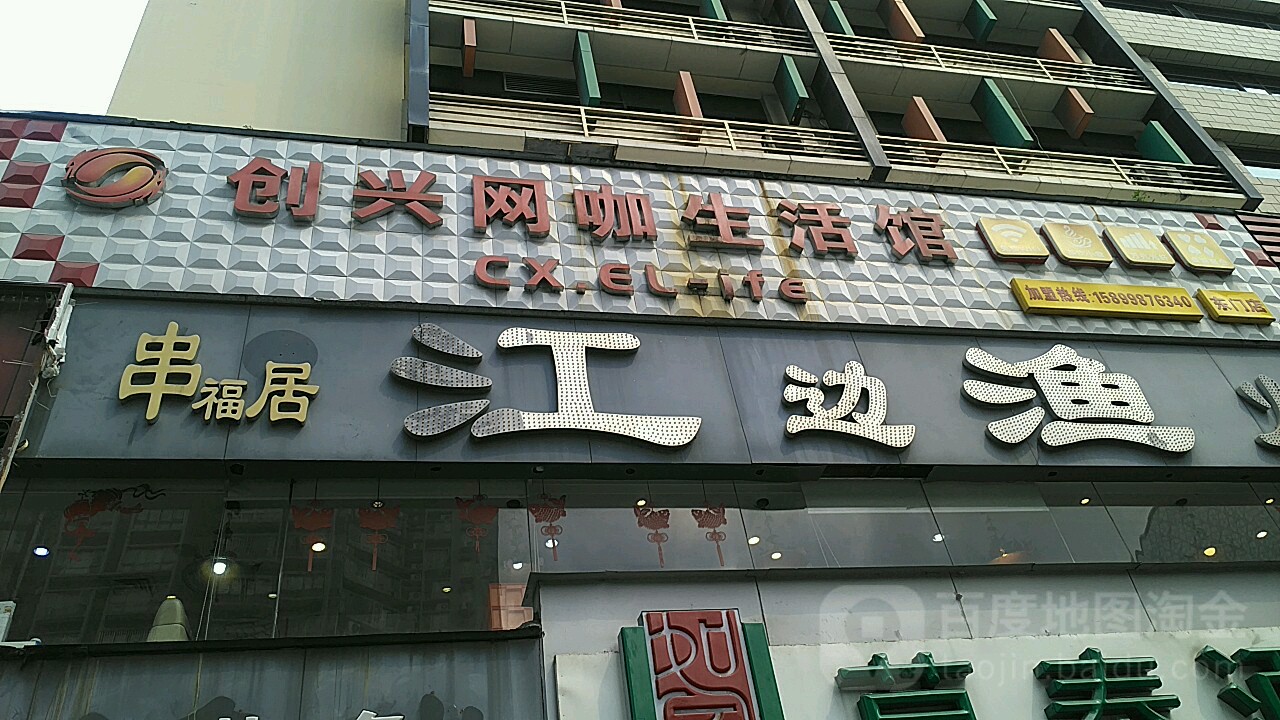 创兴网咖生活馆(东门店)