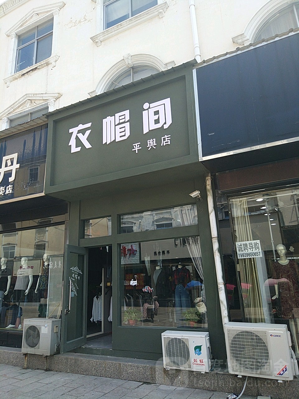 平舆县衣帽间(平兴店)