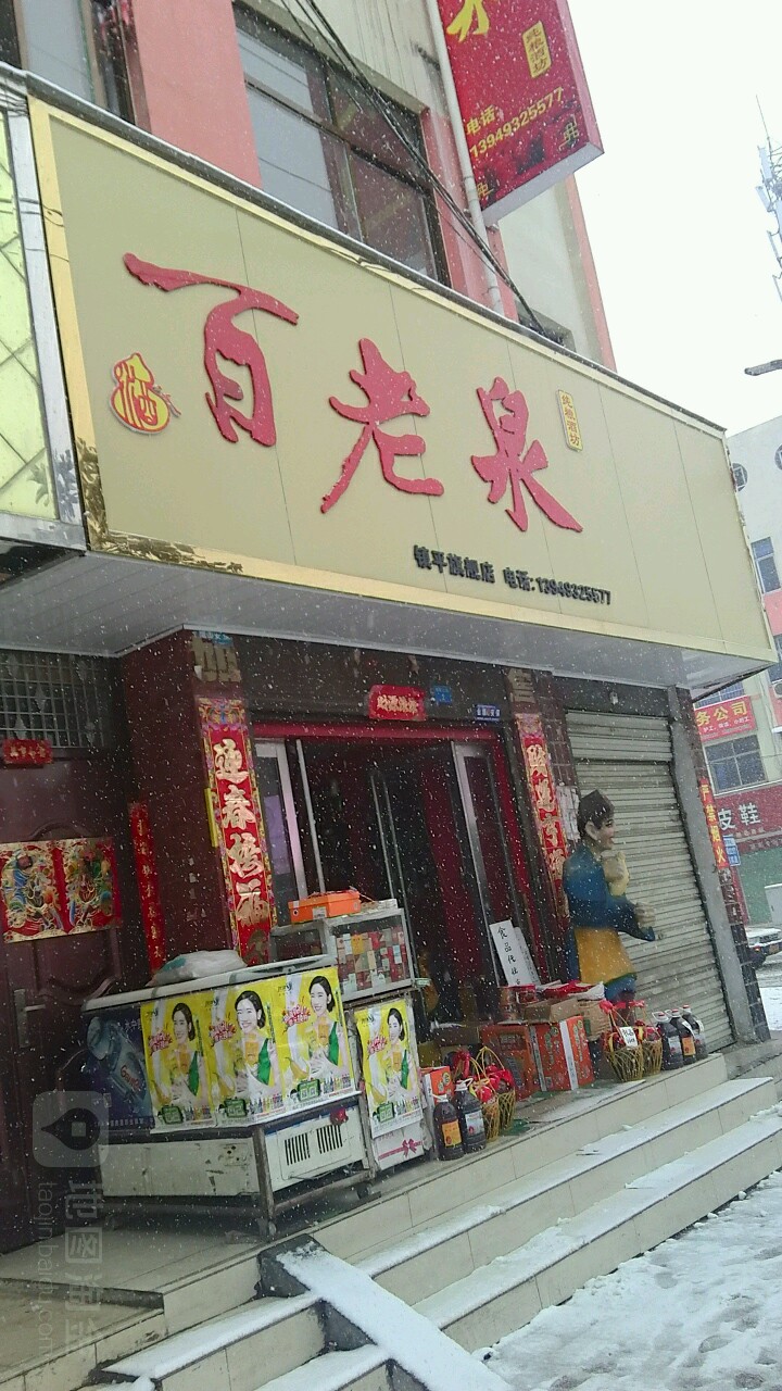 镇平县百老泉纯粮酒坊(镇平旗舰店)