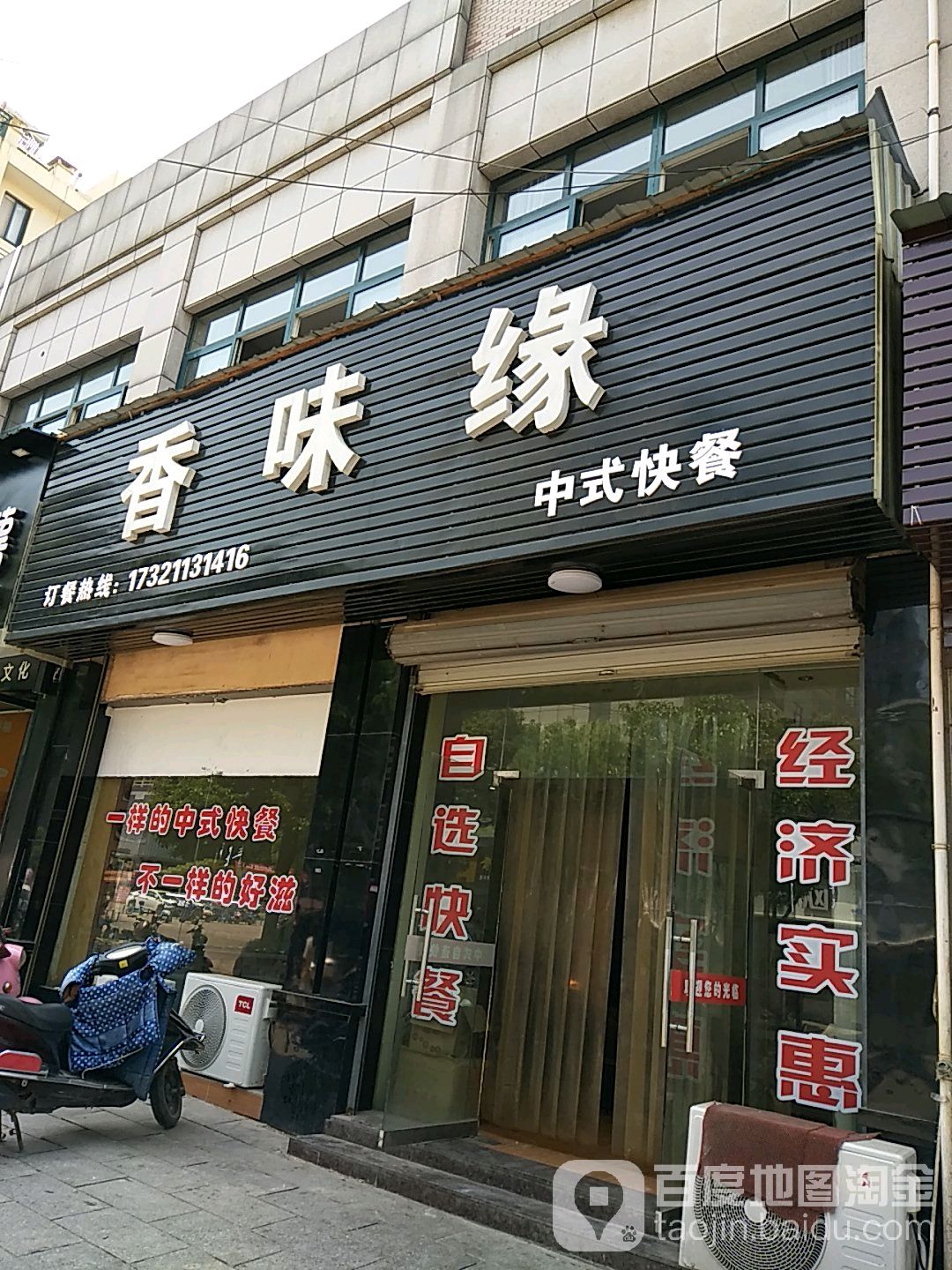 香味缘中式快餐