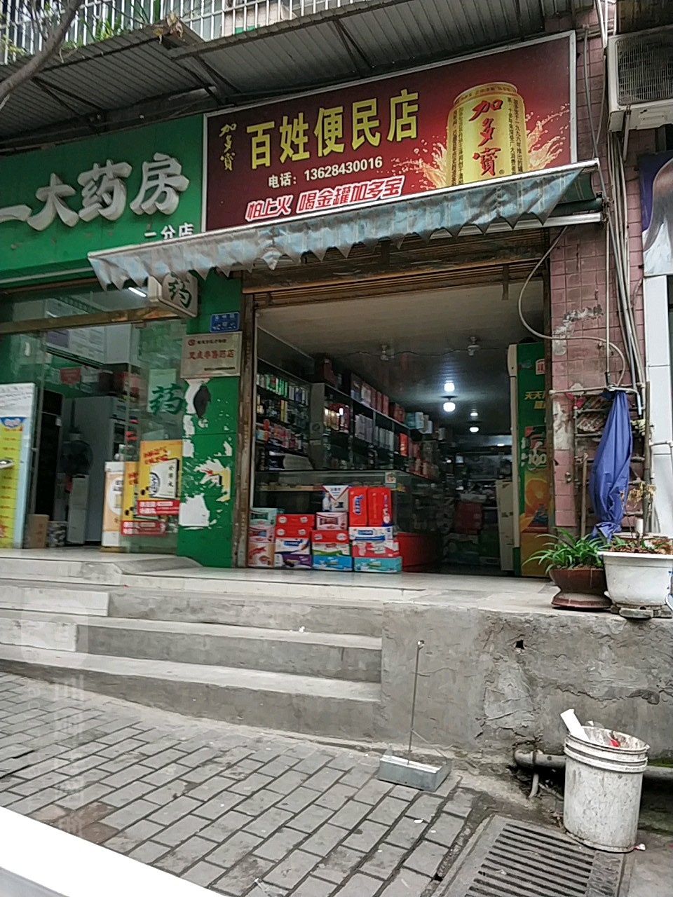 百姓便民店