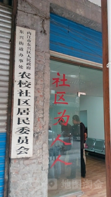 农校社区居民委员会